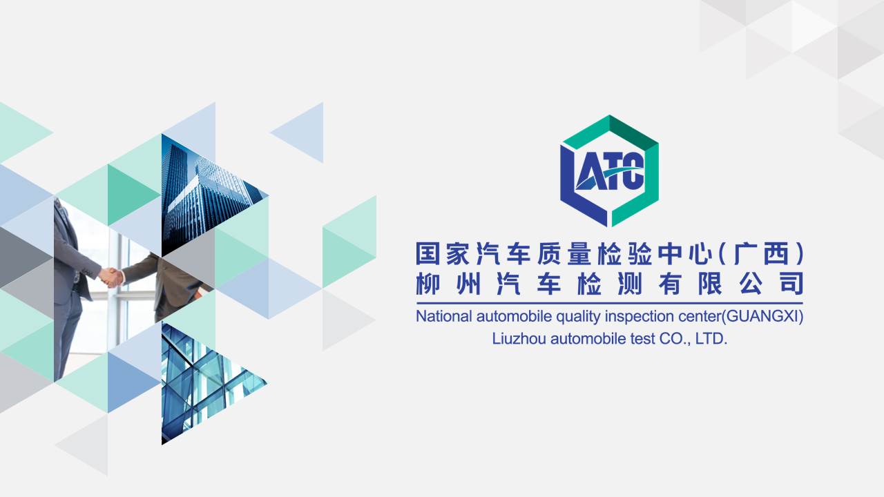 【推荐05】国家汽车质量检验中心(广西)